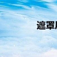 遮罩层怎么做css（遮罩层）