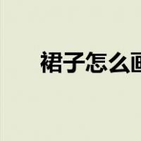裙子怎么画简单又好看（裙子怎么画）