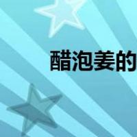 醋泡姜的做法窍门（醋泡姜的做法）