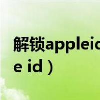 解锁appleid账户时无法验证账户（解锁apple id）