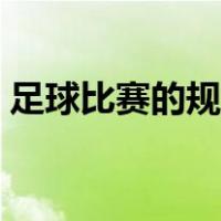 足球比赛的规则用英语说（足球比赛的规则）