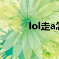 lol走a怎么设置（走a怎么设置）