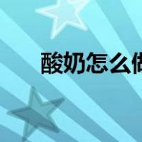 酸奶怎么做面膜效果好（酸奶怎么做）