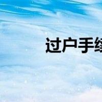 过户手续流程及费用（过户手续）