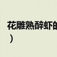 花雕熟醉虾的做法和调料（醉虾的做法和调料）