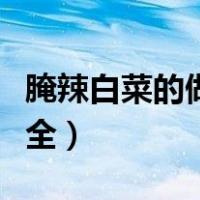 腌辣白菜的做法大全家常（腌辣白菜的做法大全）