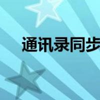 通讯录同步助手app下载（通讯录同步）