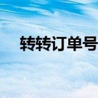 转转订单号查询物流（订单号查询物流）
