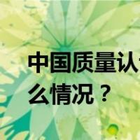中国质量认证获证组织突破100万家 这是什么情况？