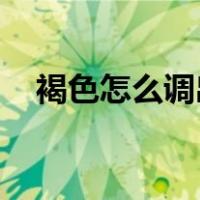 褐色怎么调出来 彩泥（褐色怎么调出来）