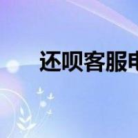 还呗客服电话转人工（还呗客服电话）