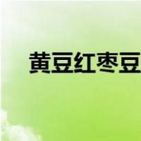 黄豆红枣豆浆的做法（红枣豆浆的做法）