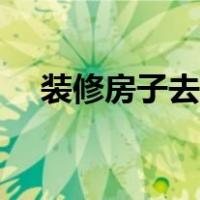 装修房子去异味（装修完的房子除异味）