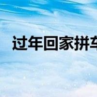 过年回家拼车东莞到枣阳（过年回家拼车）