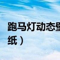 跑马灯动态壁纸对屏幕好不好（跑马灯动态壁纸）