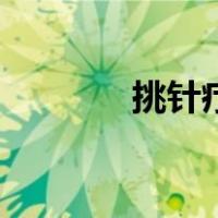 挑针疗法能治什么病（挑针）