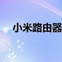 小米路由器怎么使用（路由器怎么使用）