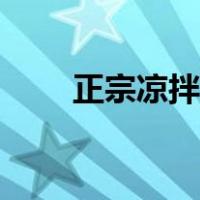 正宗凉拌豆腐皮做法（豆腐皮做法）