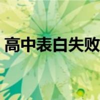 高中表白失败后怎么办（表白失败后怎么办）