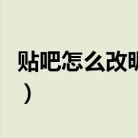 贴吧怎么改昵称不用加表情（贴吧怎么改昵称）