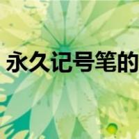 永久记号笔的清洗方法（记号笔的清洗方法）