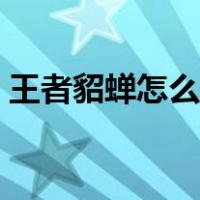 王者貂蝉怎么玩才能厉害（王者貂蝉怎么玩）