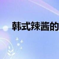 韩式辣酱的做法窍门（韩式辣酱的做法）