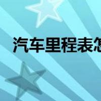 汽车里程表怎么调整（汽车里程表怎么调）