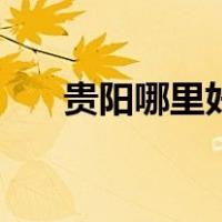 贵阳哪里好玩又便宜（贵阳哪里好玩）