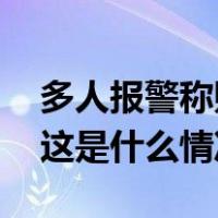 多人报警称购买内部低价房被骗？警方回应 这是什么情况？