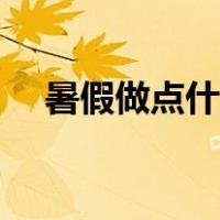 暑假做点什么兼职好（暑假做什么赚钱）