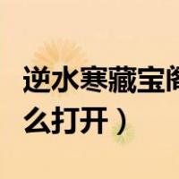 逆水寒藏宝阁怎么打开游戏（逆水寒藏宝阁怎么打开）