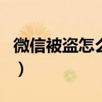 微信被盗怎么找回并解冻（微信被盗怎么找回）
