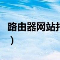 路由器网站打不开为什么（路由器网站打不开）