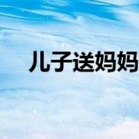 儿子送妈妈生日礼物（送妈妈生日礼物）