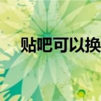 贴吧可以换名字吗（贴吧可以改名字吗）