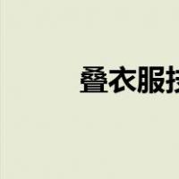 叠衣服技巧有哪些（叠衣服技巧）