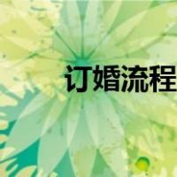 订婚流程最全详细清单（订婚流程）