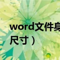 word文件身份证复印件尺寸（身份证复印件尺寸）