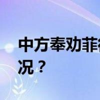中方奉劝菲律宾：不要挑衅滋事 这是什么情况？