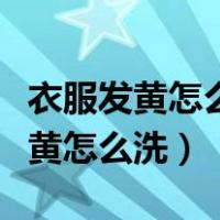 衣服发黄怎么洗白小妙招小苏打和醋（衣服发黄怎么洗）