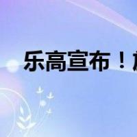 乐高宣布！放弃这一计划 这是什么情况？