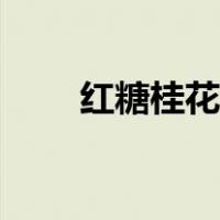 红糖桂花冰粉味道（红糖桂花冰粉）