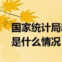 国家统计局新任总工程师、总经济师亮相 这是什么情况？