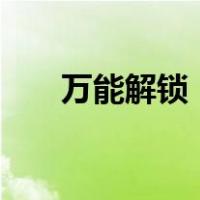 万能解锁（魅族flyme强制解锁教程）