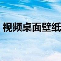 视频桌面壁纸怎么没有声音（视频桌面壁纸）