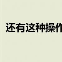 还有这种操作69关答案（还有这种操作61）