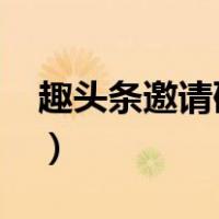 趣头条邀请码在哪里填2022（趣头条邀请码）