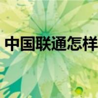 中国联通怎样查话费余额（怎样查话费余额）