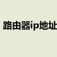 路由器ip地址设置错误（路由器ip地址设置）